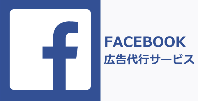 Facebook広告運用代行サービス